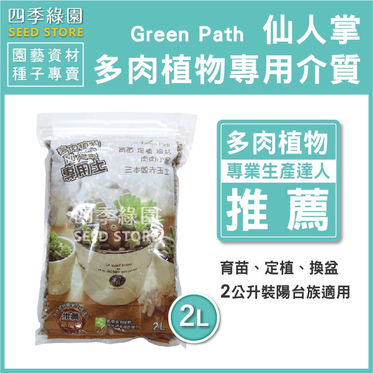 多肉植物專用土 2L 多肉土 仙人掌專用介質 達人推薦 Green Path 多肉 多肉介質【四季綠園】