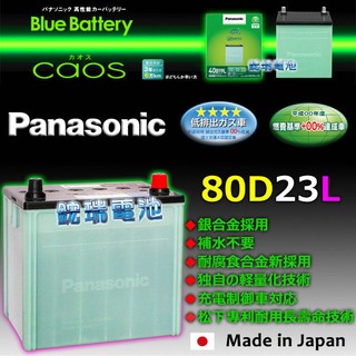 【士丞電池】80D23L Panasonic 銀合金 日本製 汽車電池