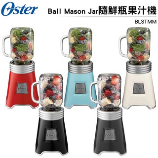 美國 OSTER-Ball Mason Jar隨鮮瓶果汁機 BLSTMM (一機一杯) 【可加購替杯】