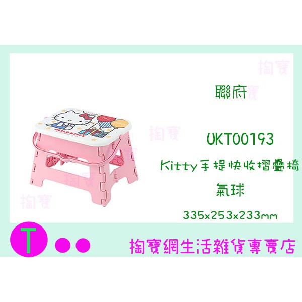 『現貨供應 含稅 』聯府 UKT00193 Kitty手提快收摺疊椅 摺合椅 塑膠椅 摺疊椅