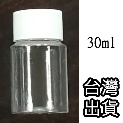 【台灣出貨】30ml 空瓶 空罐 材料瓶 精油瓶 小瓶 塑膠瓶 空瓶 瓶罐 (一入賣場)