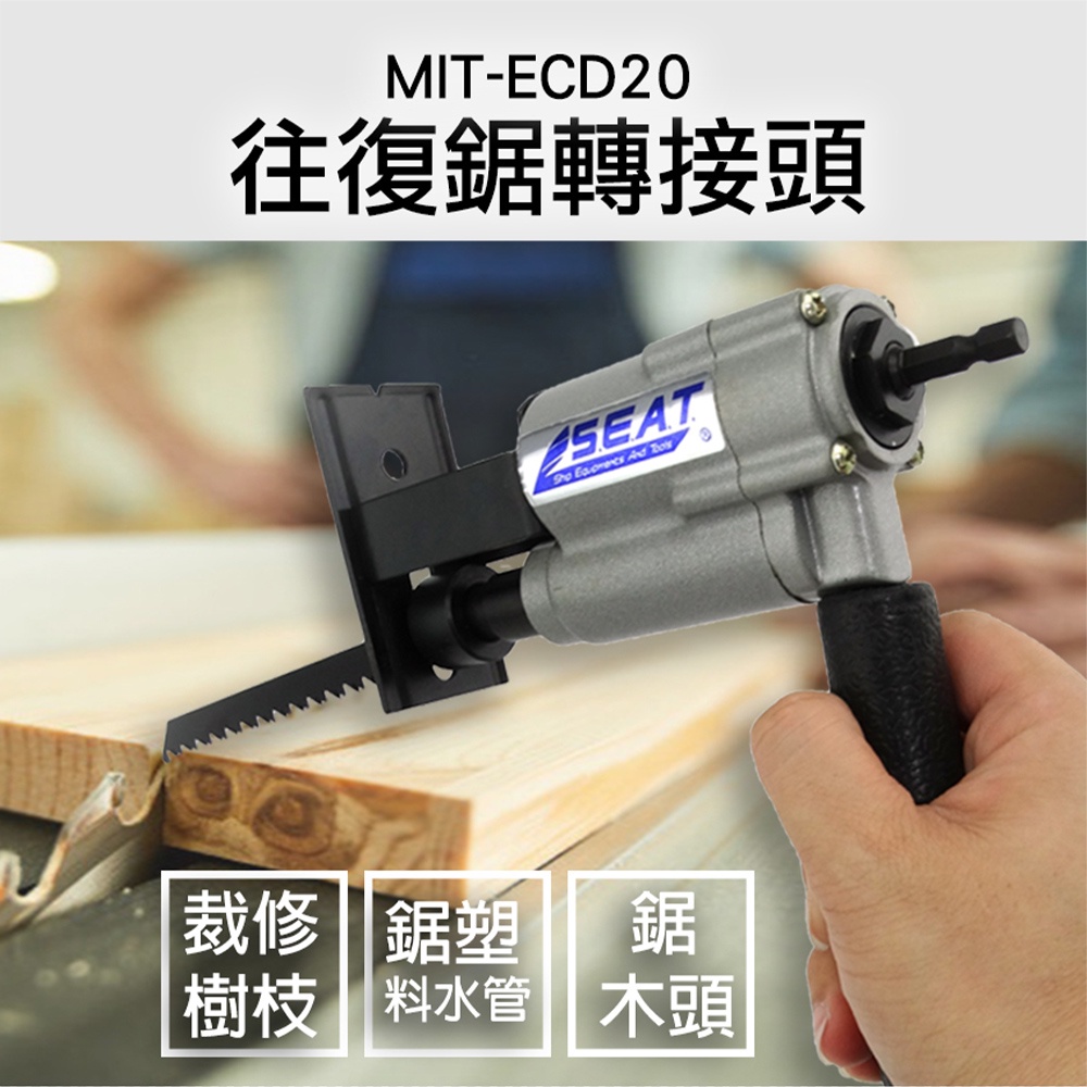 往復鋸 電鑽往復鋸 馬刀鋸 軍刀鋸 電動鋸子 線鋸 MIT-ECD20