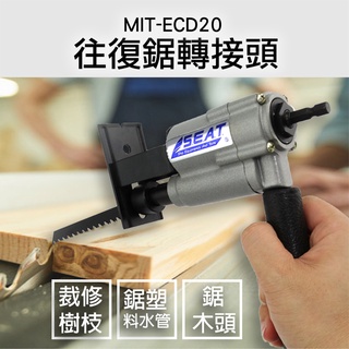 往復鋸 電鑽往復鋸 馬刀鋸 軍刀鋸 電動鋸子 線鋸 MIT-ECD20