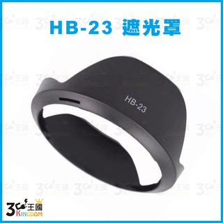 【3C王國】專用型 遮光罩 HB-23 HB23 適用 Nikon AF-S 17-35 AF 18-35