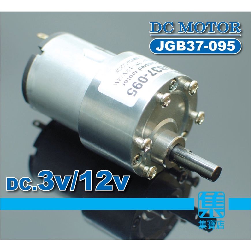 JGB37-095 減速電機 DC3V-12V 慢速馬達 【6mmD軸】轉盤 輪盤 傳動電機 同步皮帶輪馬達 大扭矩馬達