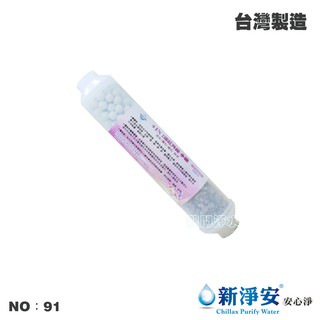 【龍門淨水】ST-遠紅外線多礦濾心 後置濾心 臺灣製造 淨水器 濾水器 魚缸濾水 飲水機 RO純水機(貨號91)