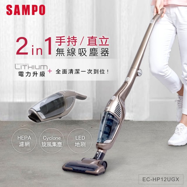 刷卡分期免運【SAMPO聲寶】EC-HP12UGX 手持直立兩用無線吸塵器