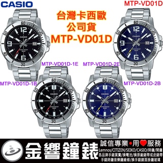 【金響鐘錶】CASIO MTP-VD01D-1B,公司貨,MTP-VD01D-2B,MTP-VD01D-1E,-2E