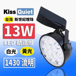 (德克照明)10組免運(質感黑)LED軌道燈,白/黄光 13W 12晶 碗型無頻閃投射燈,崁燈,燈泡,LED燈管
