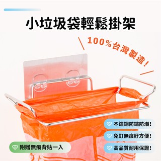 ✨勾世界✨304不鏽鋼小垃圾袋輕鬆掛架⚡臺灣製造＋現貨⚡快速出貨🔥免打孔⚡免釘掛勾⚡強力無痕掛勾⚡萬用收納架⚡垃圾袋架