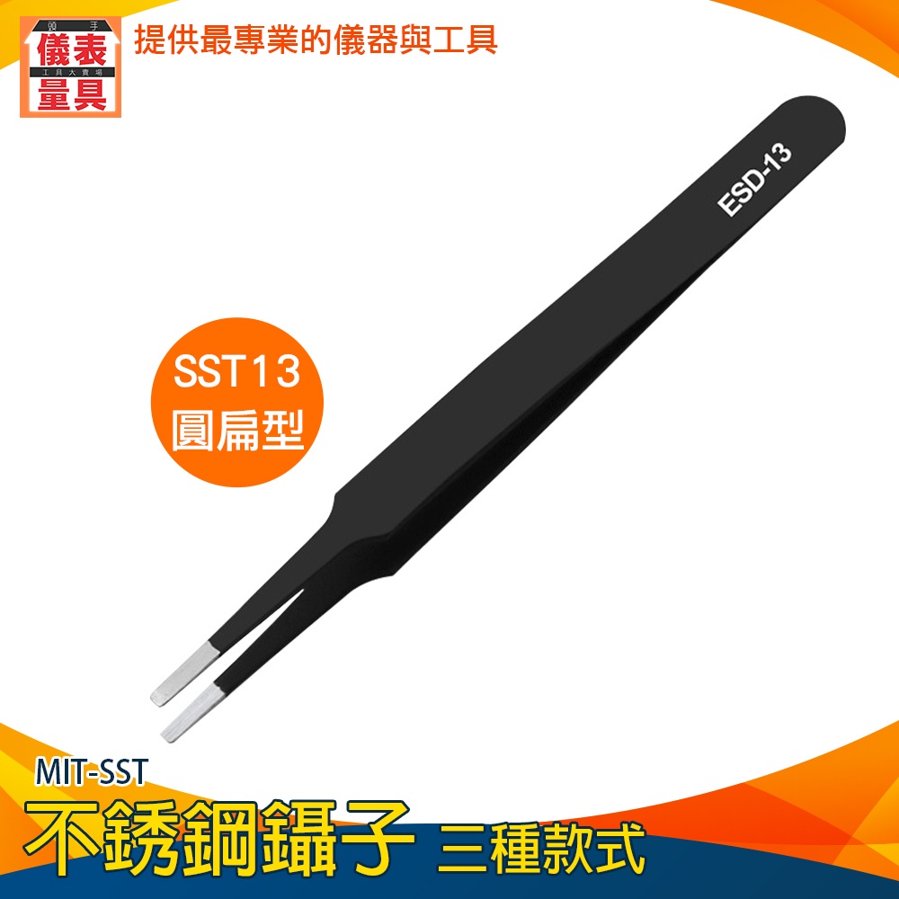 【儀表量具】彎頭鑷子 水貼模型工具 鉗子 鑷子夾 扁頭 MIT-SST 圓頭 鑷子 小飾品夾子 美甲夾子 三款選擇