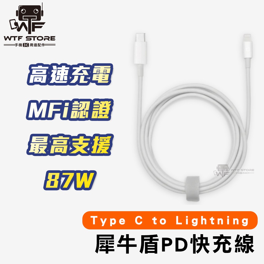 犀牛盾PD充電線 TypeC to Lightning MFI認證 快充線 PD快充線 充電線 傳輸線 WTF