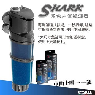 微笑的魚水族☆SICCE希捷【鯊魚內建過濾器】淡海水通用