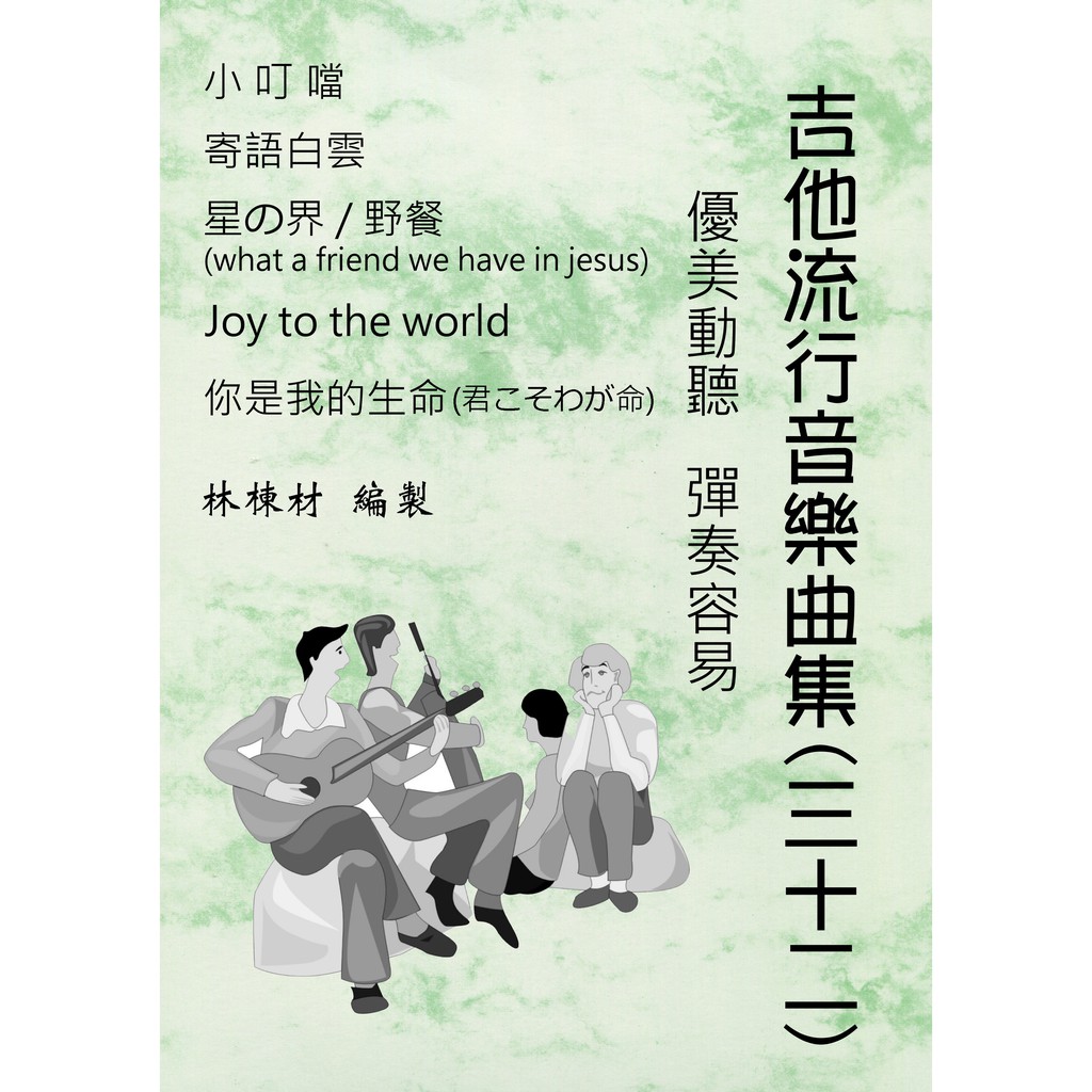 台語歌 日本演歌 古典吉他譜 寄語白雲 你是我的生命 小叮噹 星の界 Joy to the world （３２）