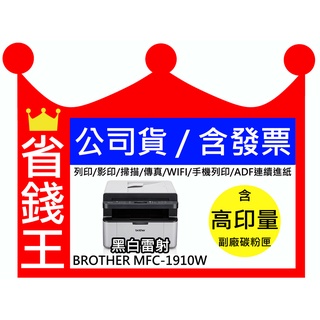 【含發票】Brother MFC-1910W 含傳真黑白雷射 WIFI 無線列印 手機列印