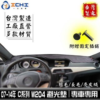 w204避光墊 c系列 07-14年【多材質】/適用於 c180避光墊 c250避光墊 c200避光墊 /台灣製造