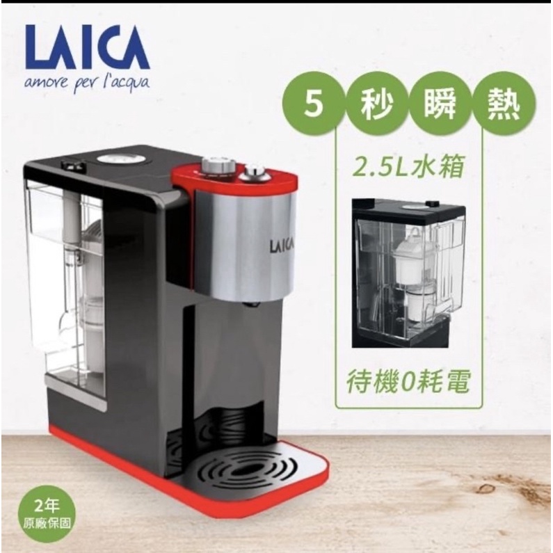 二手 【LAICA】全域溫控瞬熱飲水機(IWHBAOO) 無盒