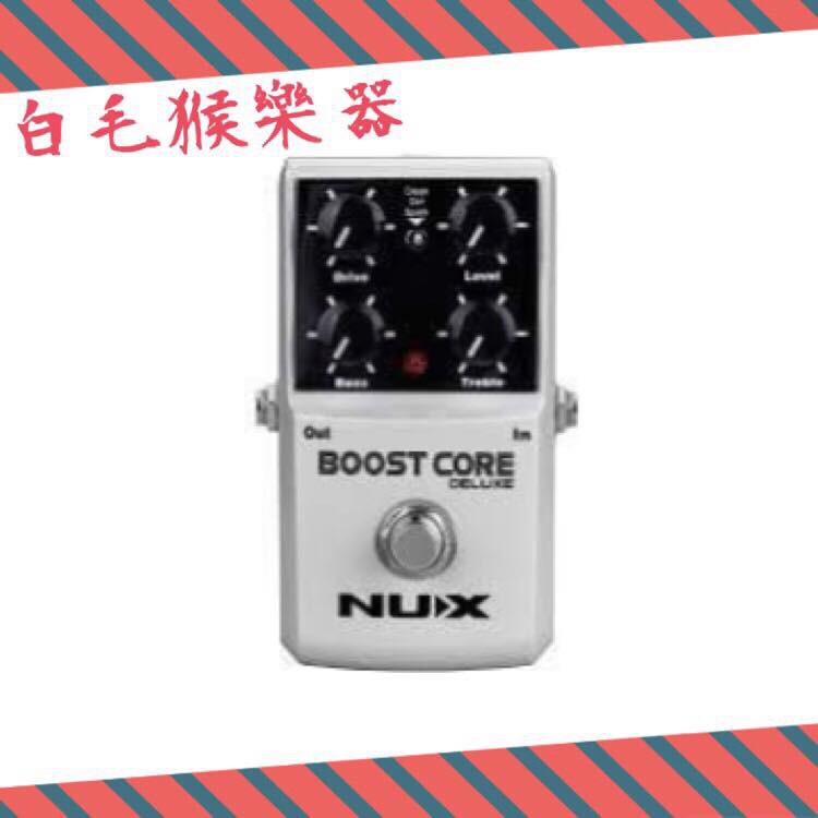 《白毛猴樂器》NUX BOOST CORE DELUXE 增益 效果器