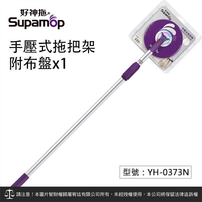 【MA002】好神拖 手壓式拖把架(附1布) YH-0373N