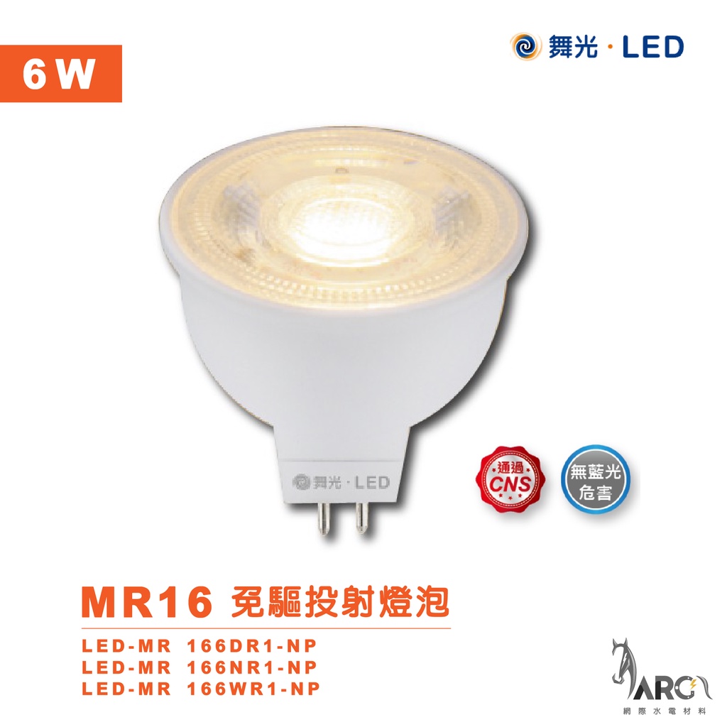 舞光 LED MR16免驅投射燈泡 6W 免安杯燈 内置驅動好安裝 全電壓設計好運用 無藍光危害 色溫齊全