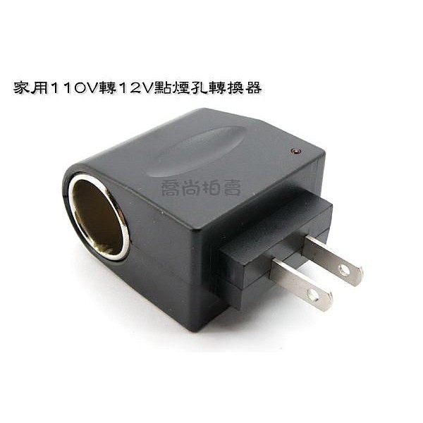 【喬尚】110v轉12v = 家用110v變點煙孔12v