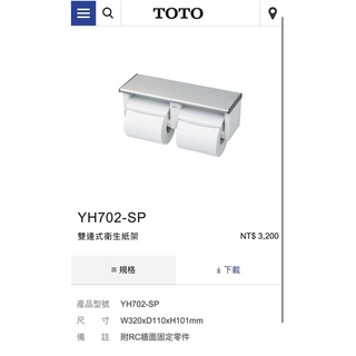 全新現貨TOTO YH702-SP 雙連式衛生紙架 抽取式衛生紙架