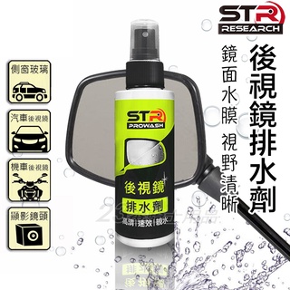 STR PROWASH 舒亦淨 後視鏡排水劑 後照鏡 撥水劑 有效防霧清晰｜23番 適用 側窗玻璃 行車紀錄器 鏡頭