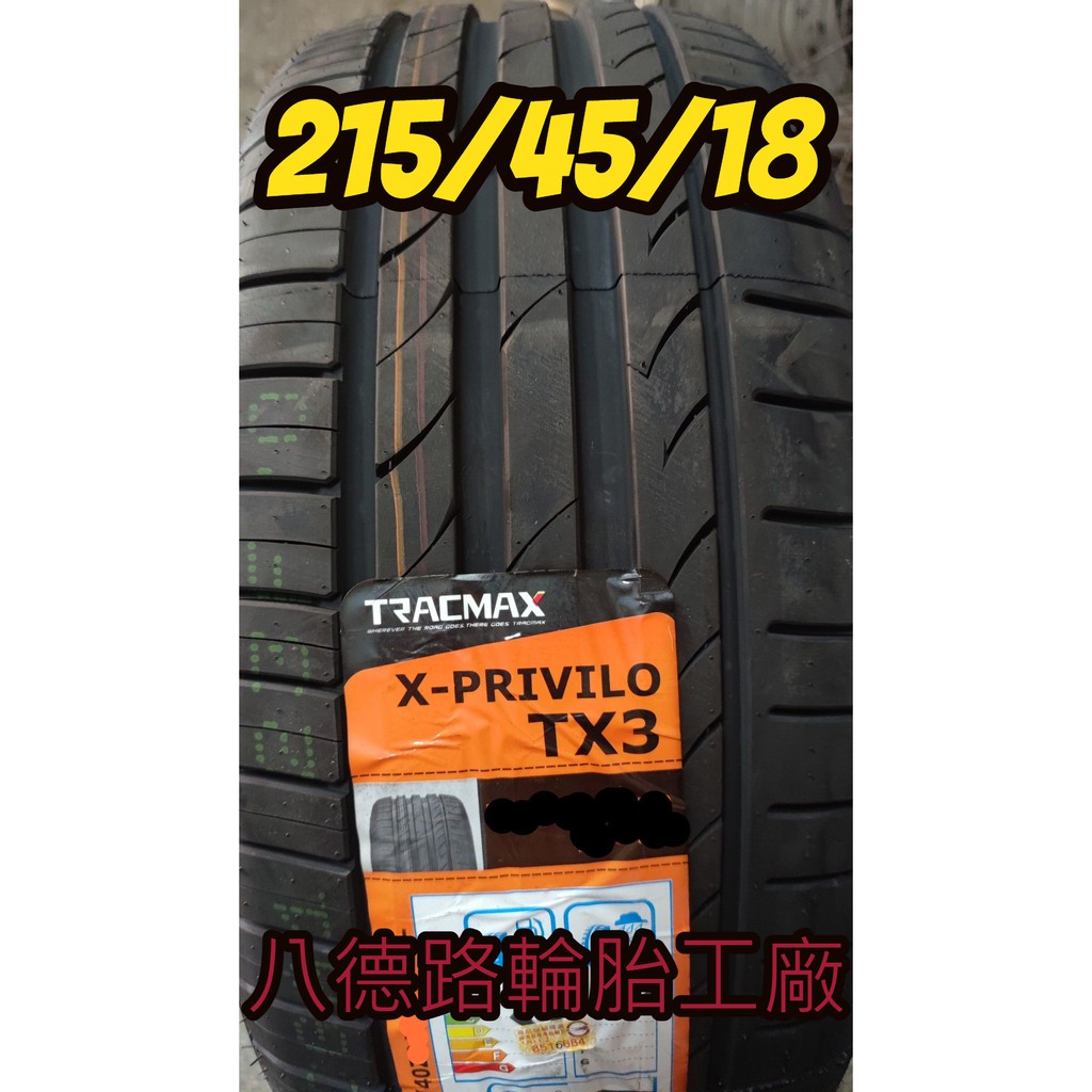 {高雄八德路輪胎工廠}邁斯TX3輪胎215/45/18德國品牌優惠中歡迎洽詢(花紋似馬牌)