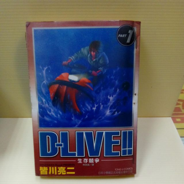 D Live 生存競爭全15冊作者 皆川亮二 蝦皮購物