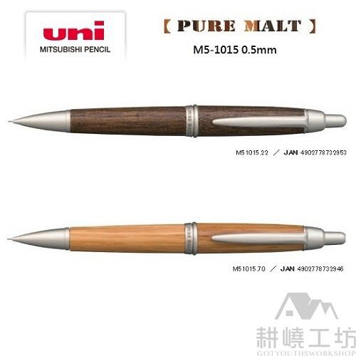 日本三菱 UNI PURE MALT M5-1015 0.5mm 橡木桶材自動鉛筆  -【耕嶢工坊】