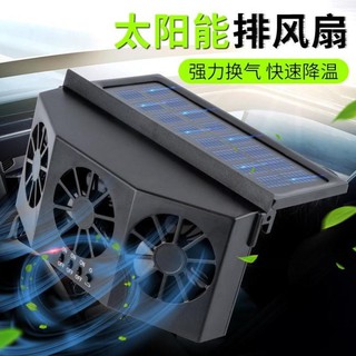💖臺灣公司＋發票💖太陽能排風扇汽車用12v車窗散熱器車載降溫風扇換氣扇通風排氣扇