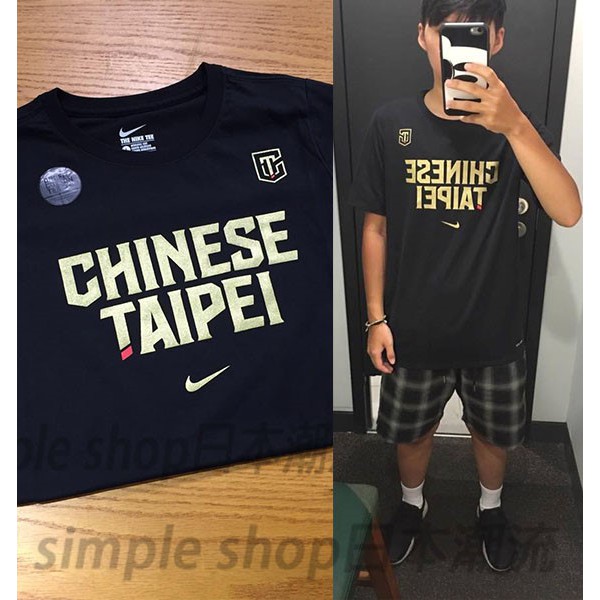 【Simple】Nike Chinese Taipei Tee 中華台北短袖 NIKE中華隊短袖男款 青年款 金標