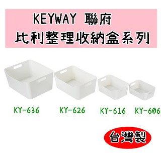 💖台灣製💖聯府 KY-616/KY-626/KY-636 比利整理收納盒系列 文具整理盒 衣物分類盒