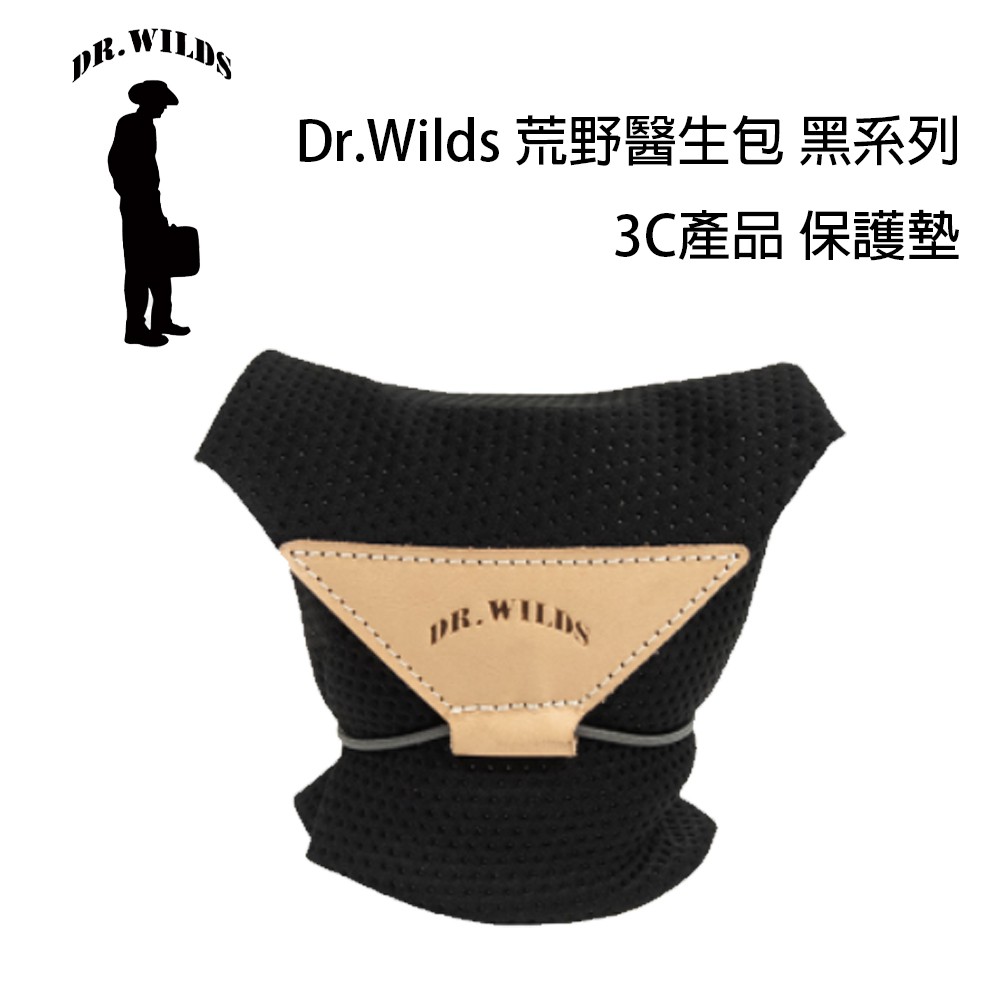 Dr.Wilds 荒野醫生包 黑系列 3C產品 保護墊