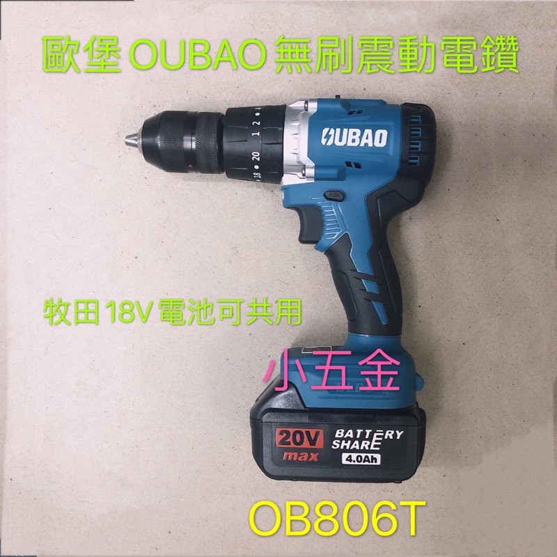 小五金 歐堡 歐寶 OUBAO 無刷 震動電鑽 20V 全配 牧田18V電池可共用 OB806T