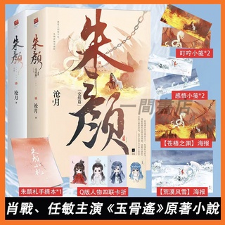朱顏（上下共4冊） 滄月著 肖戰 任敏主演《玉骨遙》原著小說 鏡·雙城/鏡·龍戰/鏡·破軍/鏡·劈天
