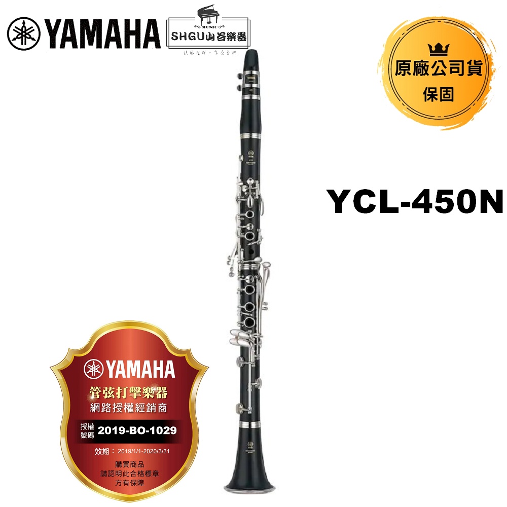 YAMAHA 豎笛YCL-450N