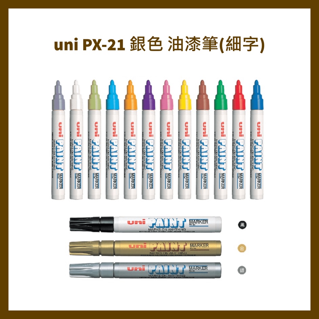 uni PX-21 銀色 油漆筆(細字)