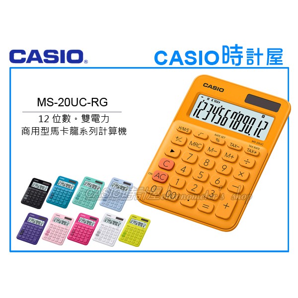 CASIO時計屋 MS-20UC-RG 馬卡龍系列商用型計算機 12位數 雙電力 利潤率計算 稅金計算 MS-20UC