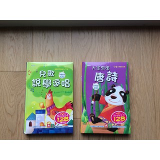 全新 幼福童書 兒歌說學逗唱/大家來學唐詩 附CD