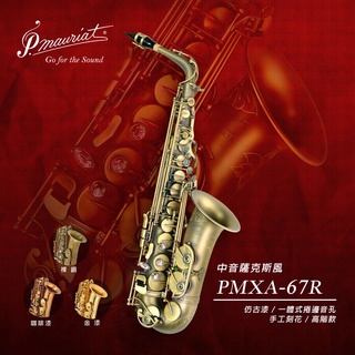 【保爾莫莉亞】《P.Mauriat》PMXA-67R Alto Sax 中音薩克斯風
