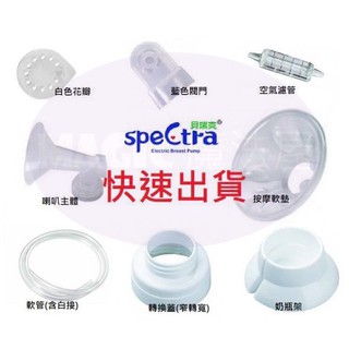 臺灣原廠現貨*貝瑞克吸乳器 8.7.6.2代專用升級版配件 Spectra擠乳器配件 (花瓣閥門空氣濾管軟管喇叭配件組)