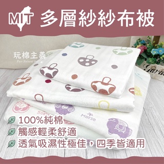 ❉玩棉主義❉【台灣工廠直營附發票】純棉多層紗紗布被.午睡被.嬰兒被.幼兒園被.六層紗