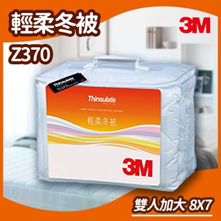 現貨速出~3M Z370 新絲舒眠 Thinsulate 輕柔冬被 標準雙人 雙人加大 可水洗棉被 保暖透氣 棉被 枕頭