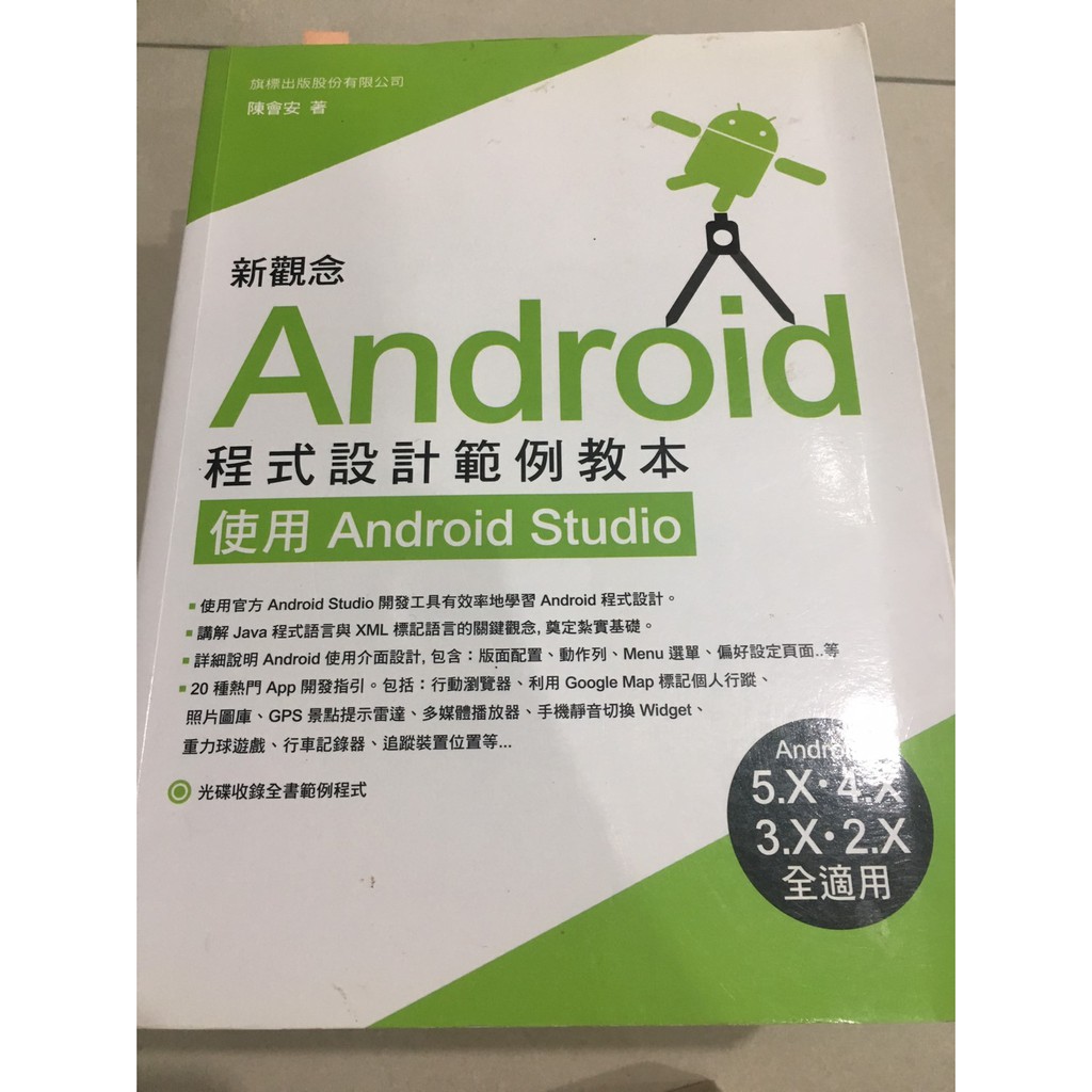 新觀念 Android 程式設計範例教本：使用 Android Studio