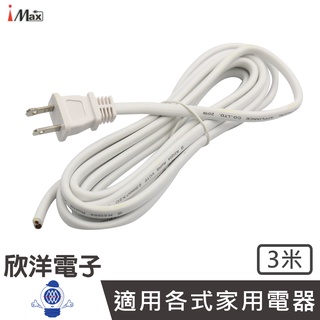 iMax DIY 電源線 延長線 2P雙披覆15A電源線 3米 (KT-2A1)