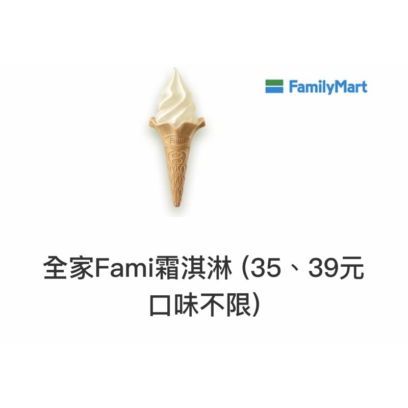 全家霜淇淋2022 01 31到期可兌換35 39元口味不限 蝦皮購物