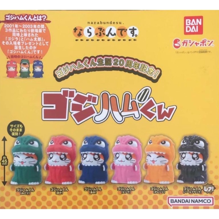 【貓轉角】『現貨單售區』 哥吉拉 X 哈姆太郎 排隊公仔 哥吉拉 哈姆太郎 20周年