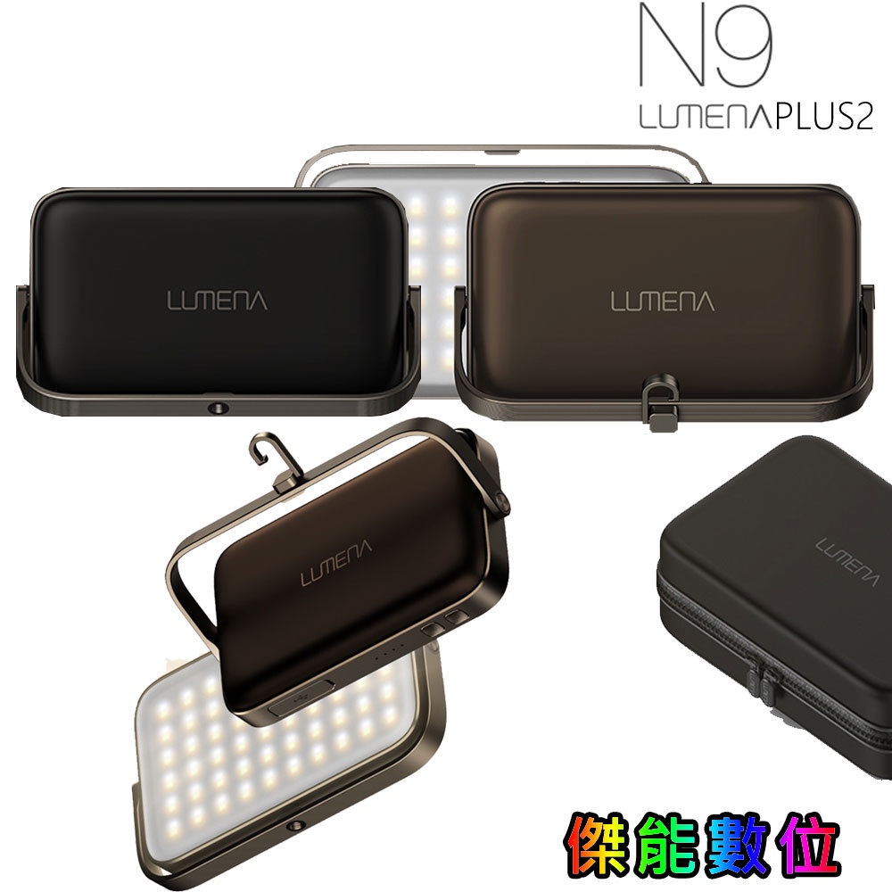 N9 LUMENA PLUS2【贈擦拭布】行動電源照明LED燈 露營燈 帳棚燈 戶外照明 IP67防水 原廠公司貨