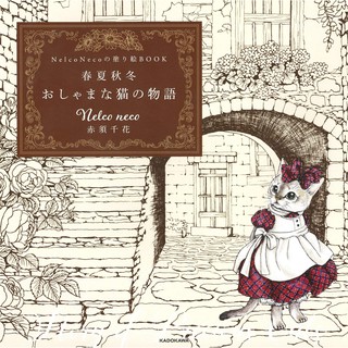 【現貨供應中】Nelco Neco 赤須千花 著色本《春夏秋冬 おしゃまな猫の物語》【東京卡通漫畫專賣店】